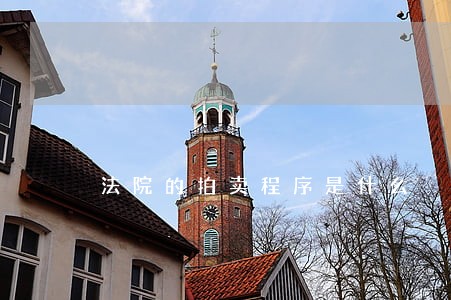 法院的拍卖程序是什么 法院的拍卖程序是什么