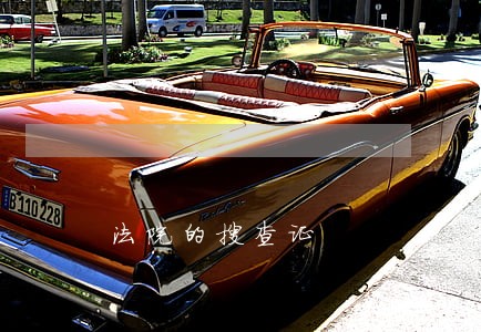 法院的搜查证 法院的搜查证