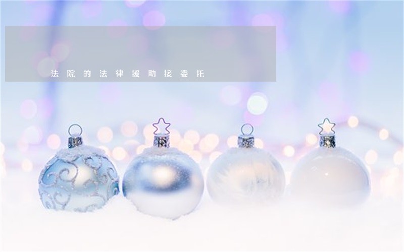法院的法律援助接委托