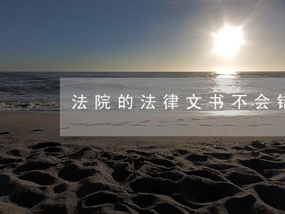法院的法律文书不会错吧 法院的法律文书不会错吧