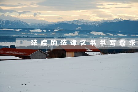 法院的法律文书书写要求 法院的法律文书书写要求