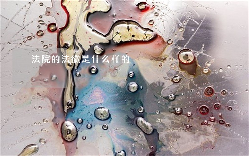 法院的法徽是什么样的 法院的法徽是什么样的