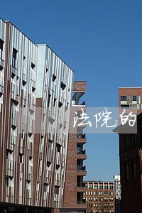 法院的立案时效 法院的立案时效