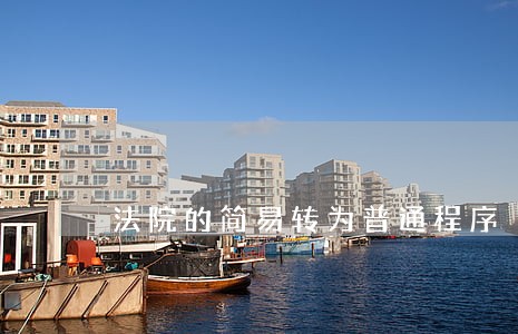 法院的简易转为普通程序