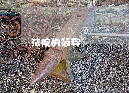 法院的简称