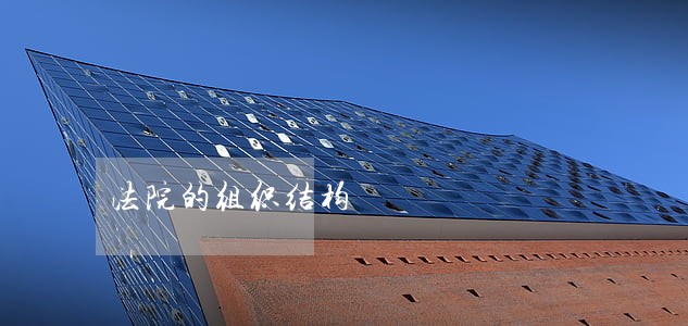 法院的组织结构