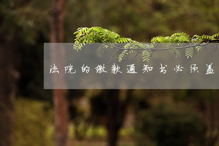 法院的缴款通知书必须盖章吗