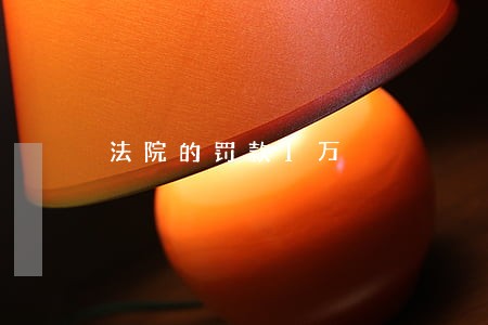法院的罚款1万