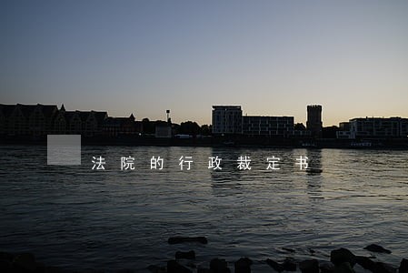 法院的行政裁定书