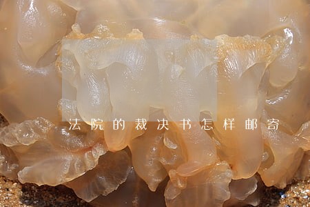 法院的裁决书怎样邮寄 法院的裁决书怎样邮寄