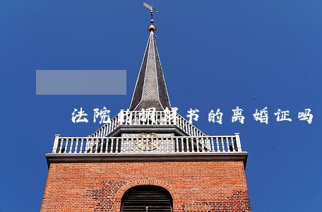 法院的调解书的离婚证吗 法院的调解书的离婚证吗