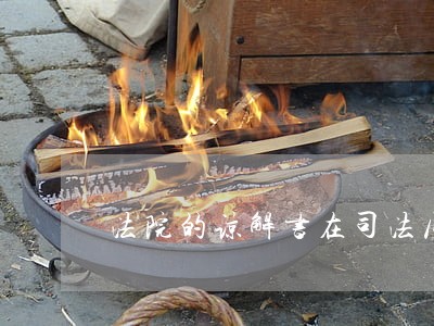 法院的谅解书在司法局有用吗 法院的谅解书在司法局有用吗
