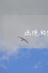 法院的账号去存钱好还是转账好 法院的账号去存钱好还是转账好