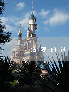 法院的过年放假吗