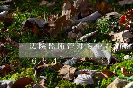 法院监所管理专业/2023031141664 法院监所管理专业/2023031141664