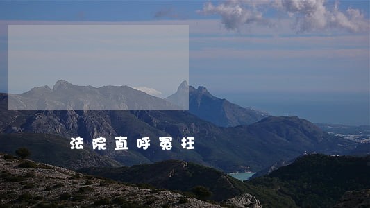 法院直呼冤枉 法院直呼冤枉