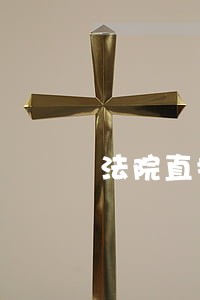 法院直播查扣百万玛莎拉蒂 法院直播查扣百万玛莎拉蒂