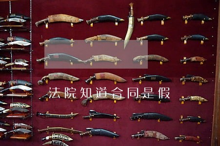 法院知道合同是假 法院知道合同是假