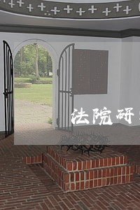 法院研学旅行作文 法院研学旅行作文