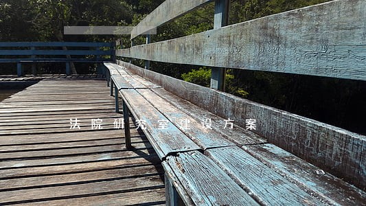 法院研究室建设方案 法院研究室建设方案