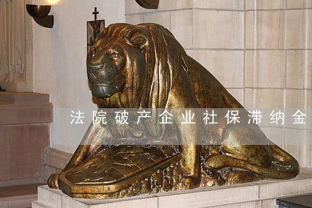 法院破产企业社保滞纳金 法院破产企业社保滞纳金