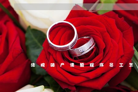 法院破产清算程序员工怎么赔偿 法院破产清算程序员工怎么赔偿
