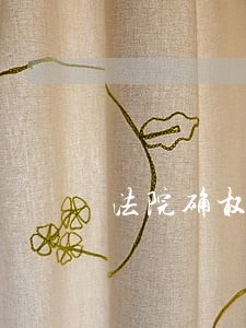 法院确权收费 法院确权收费