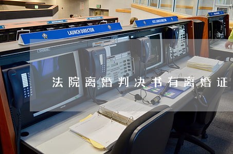 法院离婚判决书有离婚证吗
