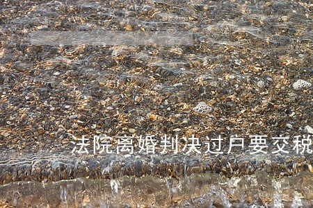 法院离婚判决过户要交税费吗 法院离婚判决过户要交税费吗