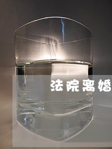 法院离婚案被告准备些什么 法院离婚案被告准备些什么