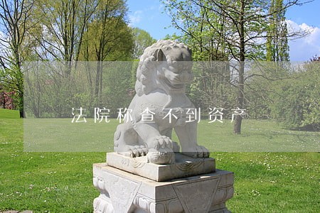 法院称查不到资产 法院称查不到资产