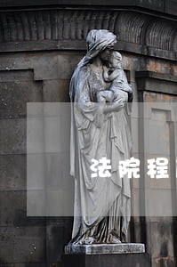 法院程序一般几个月可以判刑 法院程序一般几个月可以判刑
