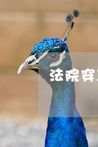 法院穿工装 法院穿工装