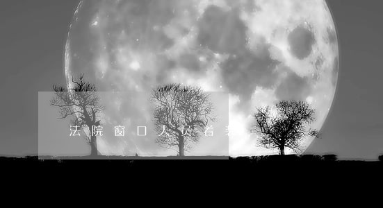 法院窗口人员着装