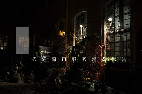法院窗口服务整改报告 法院窗口服务整改报告
