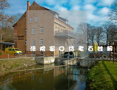 法院窗口给老百姓解释 法院窗口给老百姓解释