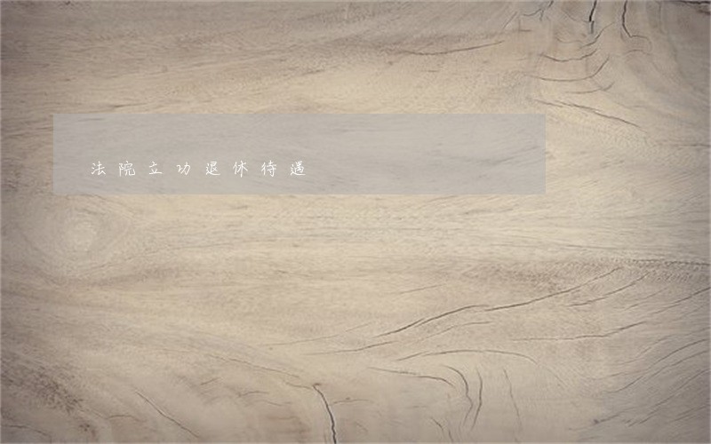 法院立功退休待遇 法院立功退休待遇