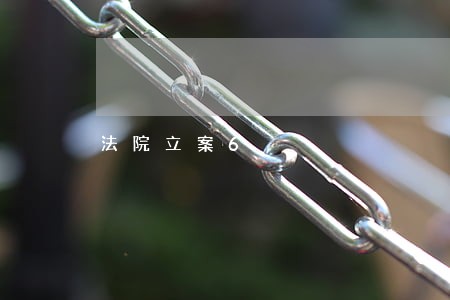 法院立案6 法院立案6