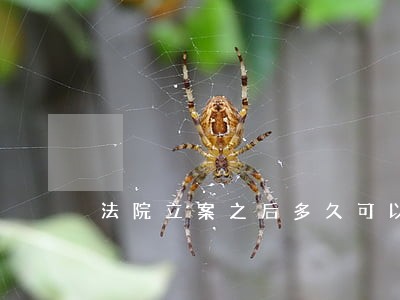 法院立案之后多久可以开庭 法院立案之后多久可以开庭