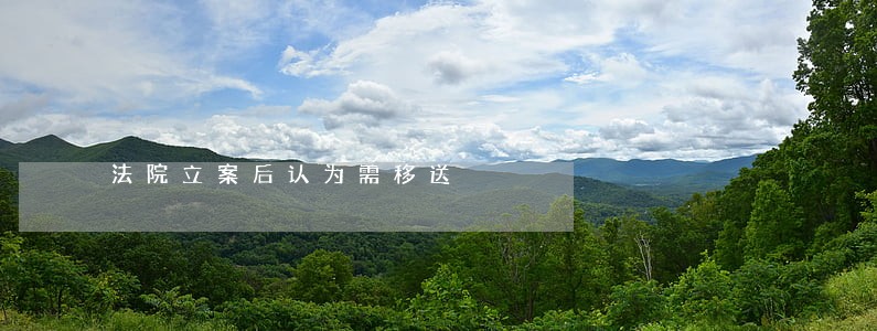 法院立案后认为需移送