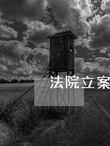 法院立案小品 法院立案小品