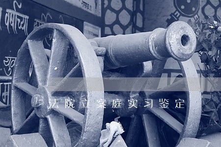 法院立案庭实习鉴定 法院立案庭实习鉴定