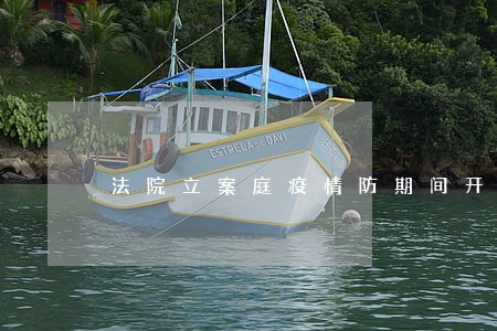 法院立案庭疫情防期间开放 法院立案庭疫情防期间开放