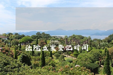 法院立案登记时间 法院立案登记时间