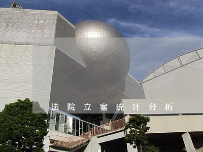 法院立案统计分析