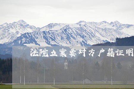法院立案要对方户籍证明怎么办 法院立案要对方户籍证明怎么办