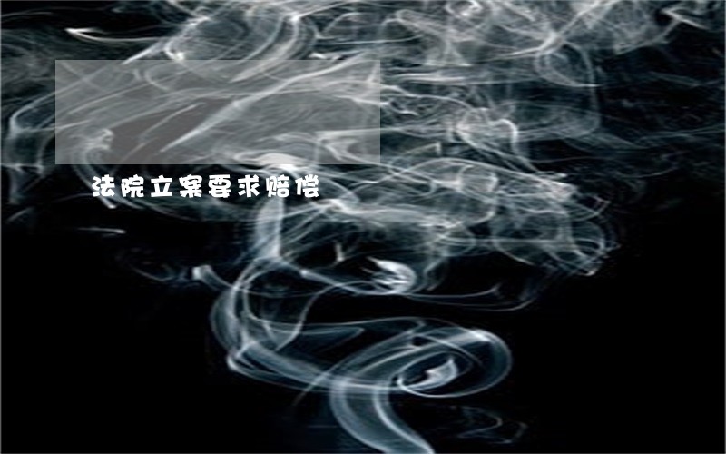 法院立案要求赔偿 法院立案要求赔偿