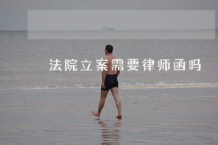法院立案需要律师函吗