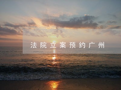法院立案预约广州 法院立案预约广州