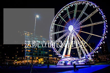 法院立面设计理念 法院立面设计理念